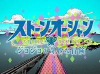 动画「JOJO的奇妙冒险石之海」追加声优决定影像和音乐信息公开