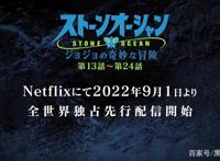 JOJO的奇妙冒险石之海动画第二章预告9月1日正式放送13-24话
