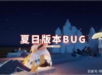 光遇：又更新了个寂寞！夏日版本BUG再现，暮土疯狂闪退