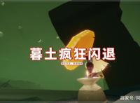 光遇：又更新了个寂寞！夏日版本BUG再现，暮土疯狂闪退