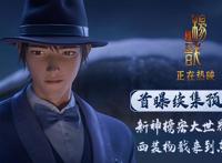 《新神榜：杨戬》首曝续集预告“新神榜”系列宏大世界初显