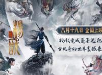 动画大片来了！上海出品《新神榜：杨戬》定档8月19日