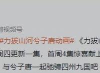 国漫《力拔山河兮子唐》即将上线，时间定在2022年8月29号