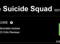 X特遣队烂番茄98%，成DC漫改最好电影，网友：我也想养一只鲨鱼王