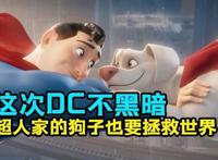 这次DC不黑暗！萌宠特遣队扛过英雄重任！