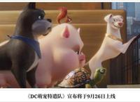 动画电影《DC萌宠特遣队》将于9月26日上线HBOMax放映