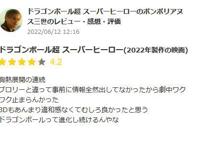 《龙珠超超级英雄》上映获4星好评，但日媒表示最终票房不容乐观