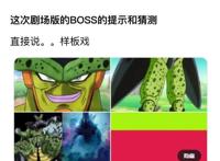 《龙珠超：超级英雄》BOSS渐露端倪：奥佐特或得到转正