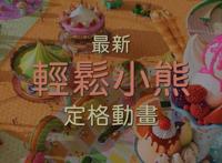 日本定格动画《轻松小熊：主题乐园大冒险》，将于8月上线