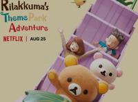 日本定格动画《轻松小熊：主题乐园大冒险》，将于8月上线