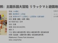 日本定格动画《轻松小熊：主题乐园大冒险》，将于8月上线