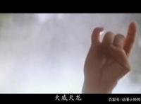 比“奥利给”更魔性，B站新流行语“大威天龙”，究竟有何魅力？