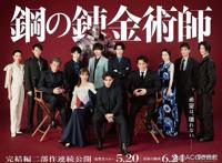 「ACG资讯」钢之炼金术师电影主演共12位演员集结！限定特别横幅！