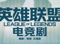 市场广阔！《穿越火线》珠玉在前，《英雄联盟》电竞剧即将开拍