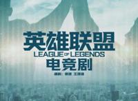 市场广阔！《穿越火线》珠玉在前，《英雄联盟》电竞剧即将开拍