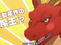 高人气日漫《龙族买房》动画化，反套路的恶龙和魔王，太写实了