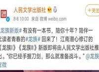 龙族要出动画版？龙族一到三重制？曾经的粉丝还会买账吗！