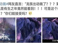 有生之年系列！《龙族》动画即将上线，粉丝：第五部呢？