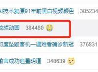 《龙族》动画化上热搜！超7千万阅读量，却被网友吐槽画风毁人设