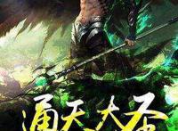 这本小说主角穿越异界，觉醒禁忌血脉！铁拳无敌，双锤横天
