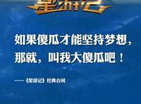 《星游记》大电影冲出地球！来啦！你还记得麦当的经典台词吗