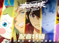 《冲出地救》为什么高开低走，国产动漫出路何在