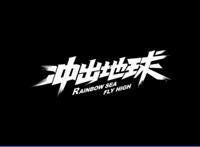 《冲出地球》：献给每一个还在傻傻坚持梦想的你