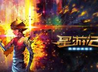 《星游记》电影冲出地球官宣定档，六年磨一剑，网友却都不买账