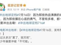 《星游记》电影冲出地球官宣定档，六年磨一剑，网友却都不买账