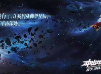 《星游记》官方出品电影《冲出地球》定档，网友看了只有失望