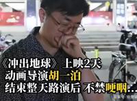 《冲出地球》票房滑铁卢，导演两度落泪，愧对团队1000人6年付出