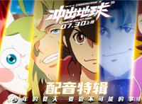 《冲出地球》声优洗牌，会是新的开始吗