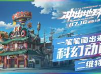 中国二维手绘动画正在衰退！《冲出地球》画出的科幻国漫