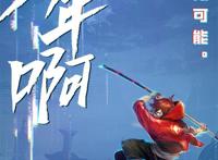 国产动画电影「冲出地球」定档7月16日，网友表示不买账