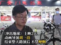 国漫《冲出地球》导演路透心酸落泪，网友：别卖情怀，不买单