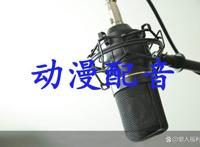 动漫配音女演员，动漫配音男演员