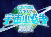 动画电影新作《哆啦A梦大雄的宇宙小战争2021》最新预告