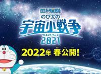 「哆啦A梦」新剧场版「大雄的宇宙小战争2021」延期至2022年春