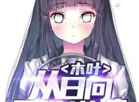 3部火影同人小说推荐：只要有树叶飞舞的地方，火就会燃，木叶不灭