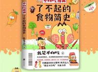 我是不白吃第二本漫画书《了不起的食物简史》正式上线