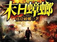 9本已完结生化危机类末日小说，与丧尸共眠、死神起舞，求生之路