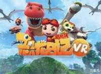 寒假打卡必看！超炫酷VR版猪猪侠带你回到恐龙时代！