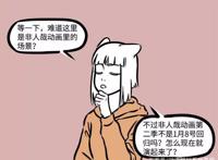非人哉：动画片开始彩排，九月只关心一件事，那就是女一号地位。