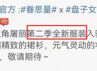 《眷思量》第二季，丽娘有新衣，鳞片衣搭配仙女裙，镜玄有礼服