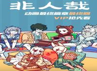 非人哉动画终篇完结，彩蛋争夺战工具人轮番上阵，笑着说再见