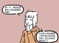 非人哉：新角色登场！九月知道自己身为女一号，但不是真实存在？