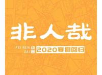 《非人哉》第二季即将上映，动画版的金吒，木吒你期待吗？