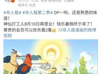 《非人哉》第二季定档8月10，大圣回归，观音大士的配音会变动吗