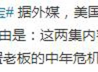 《海绵宝宝》遭美国儿童频道删集，称内容不适合儿童观看