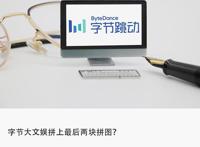 字节大文娱新动作：收购“影托邦”和“一直看漫画”